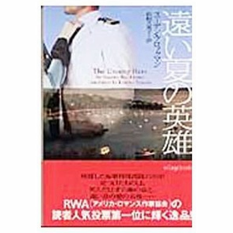 遠い夏の英雄 スーザン ブロックマン 通販 Lineポイント最大0 5 Get Lineショッピング