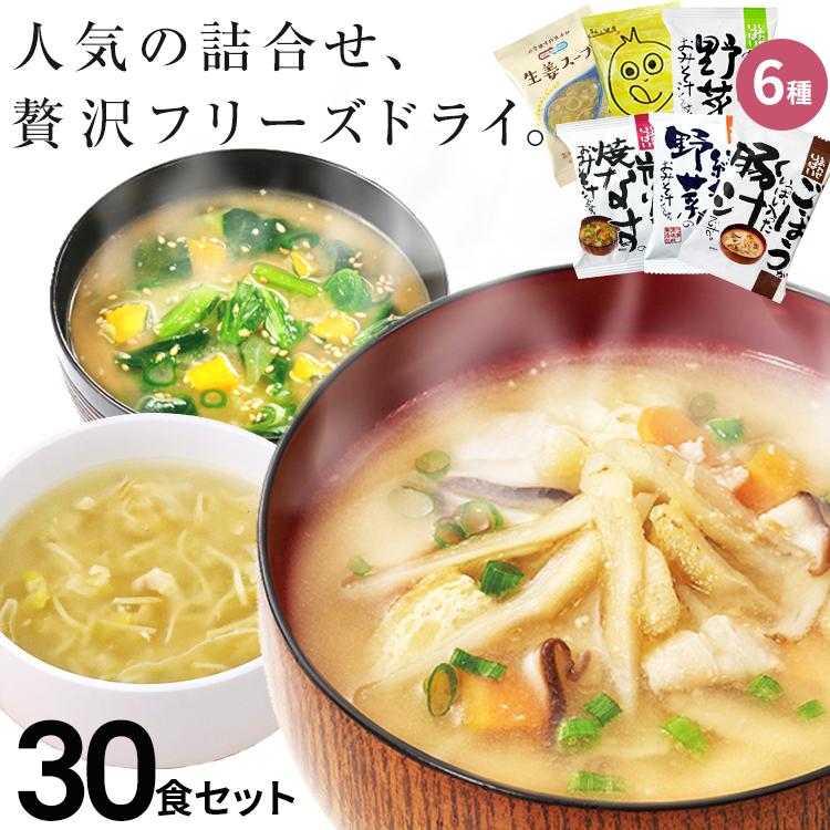 味噌汁 スープ フリーズドライ おすすめ30食セット 食品 野菜 の具 インスタント  ギフト 父の日 お中元 贈り物  内祝い お返し お歳暮