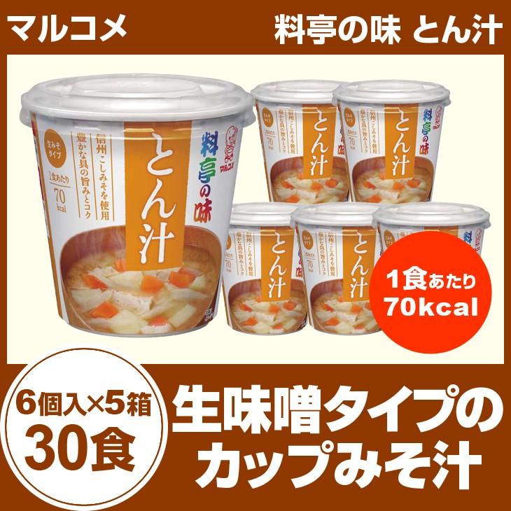 マルコメ 料亭の味 とん汁 6個入り×５箱（３０食入）