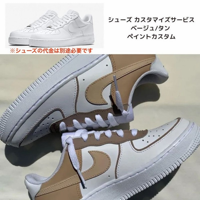 ナイキ Nike エアフォース 1 ペイント サービス ベージュ ラテ Air Force 1 エアフォースワン メンズ レディース スニーカー 通販 Lineポイント最大0 5 Get Lineショッピング