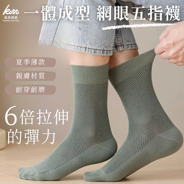 凱美棉業mit台灣製 夏季薄款 一體成型網眼五指襪 隨機出色