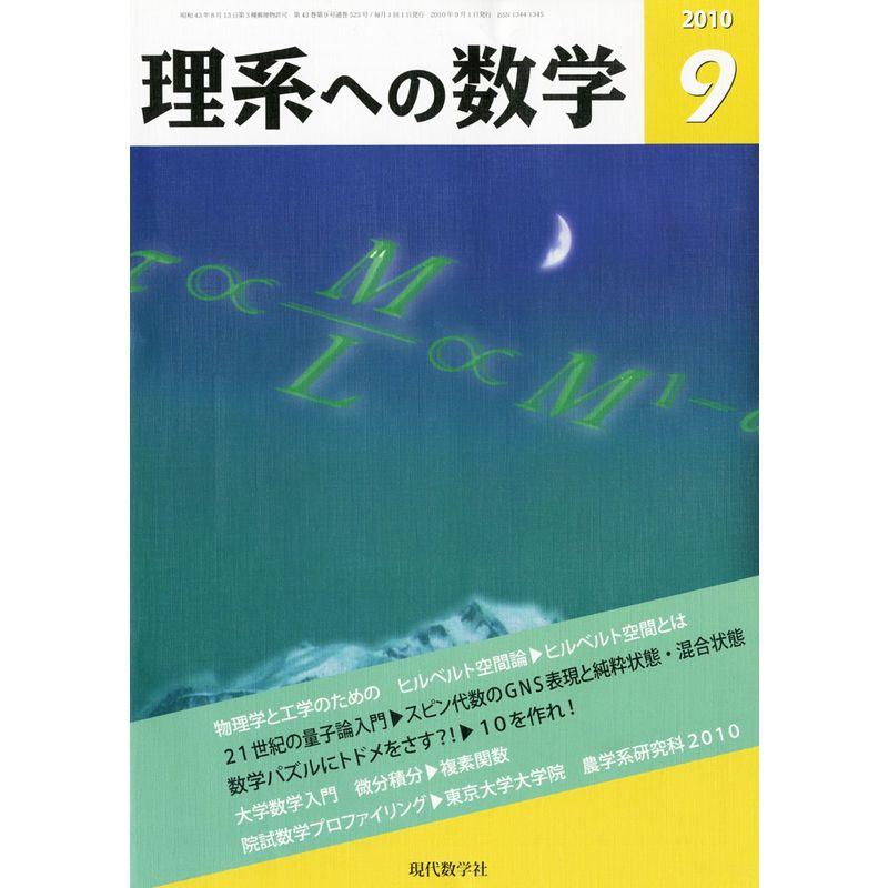 理系への数学 2010年 09月号 雑誌