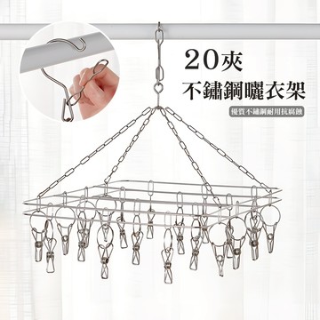 [防風卡扣款] 曬衣夾 防風衣架 曬襪架 內衣架 襪架 不鏽鋼衣夾 圓形曬衣架 不銹鋼衣夾 吊襪架