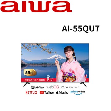 【AIWA愛華】AI-55QU7 55吋 4K HDR QLED智慧聯網液晶顯示器 (含基本安裝)