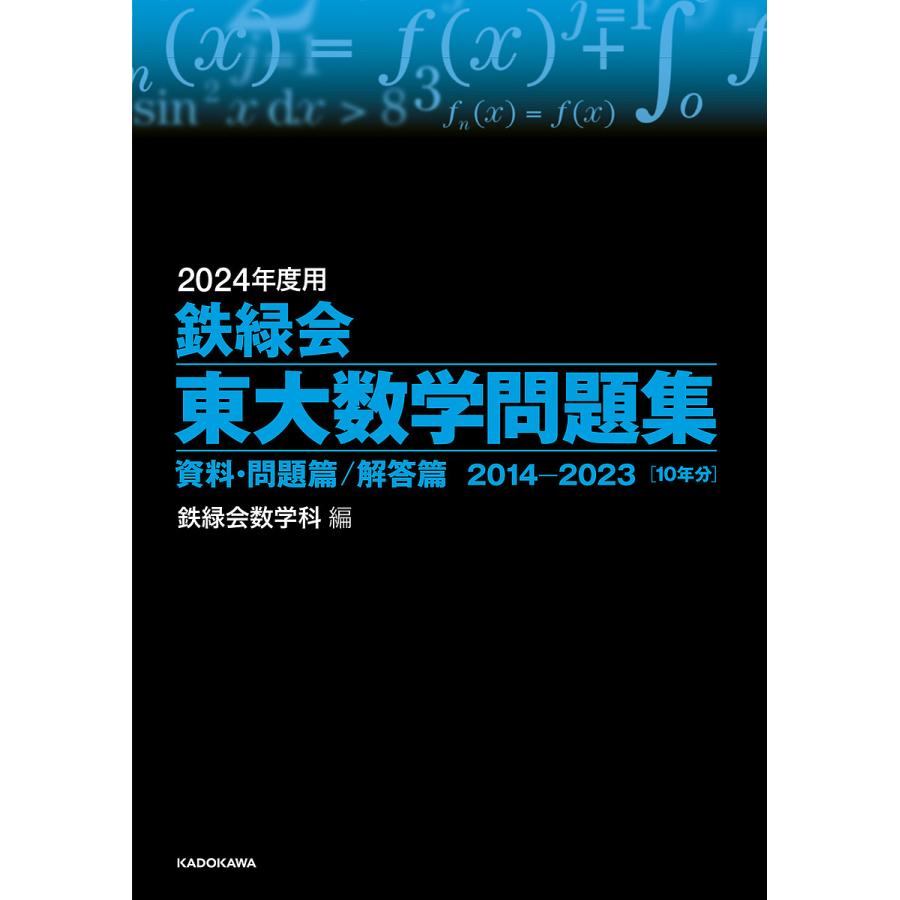 鉄緑会東大数学問題集 2024年度用 資料・問題篇 解答篇 2014-2023 2巻セット