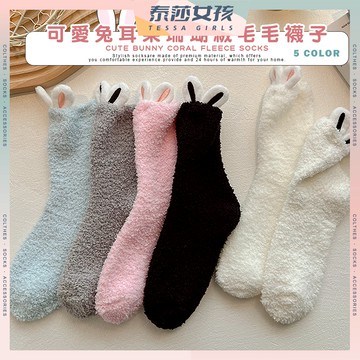 ⭕隔日到貨⭕可愛兔耳朵珊瑚絨毛毛襪子 棉襪 襪子 女襪 兔子 暖腳襪 保暖襪 秋冬襪 毛巾襪 秋冬長襪 女生襪子