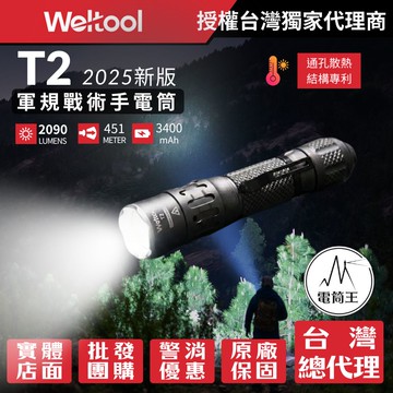 【電筒王】Weltool T2 GY 2025新款 2090流明 451米 軍規戰術手電筒 通孔散熱 瞬間高亮 不鏽鋼攻擊頭