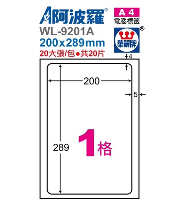 阿波羅 WL-9201A / WL-9601A 三用電腦標籤 (A4) (1格)【APP滿額下單10%點數(單一帳號最高5000點)】1/31止