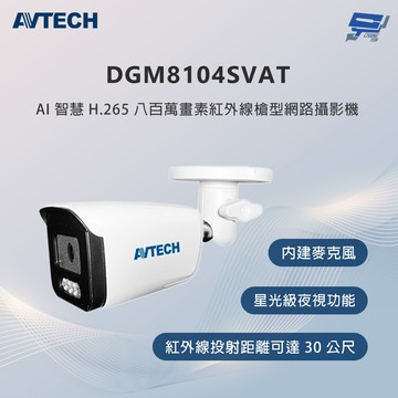 昌運監視器 AVTECH陞泰 DGM8104SVAT 800萬畫素 紅外線槍型網路攝影機 內建麥克風
