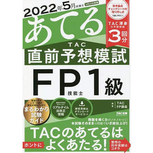 2022年5月試験をあてるTAC直前予想模試FP技能士1級