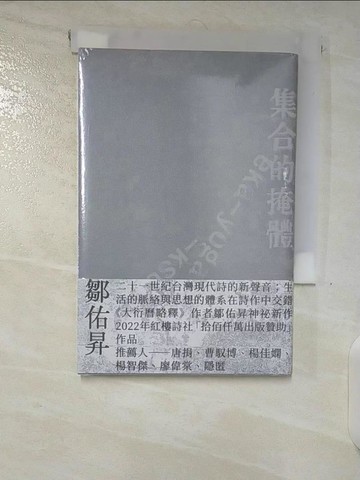【書寶二手書T9／文學_B8Q】集合的掩體_鄒佑昇