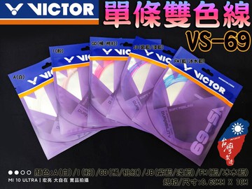 VICTOR 勝利 羽球線 羽毛球線 單條 雙色線 VS-69 VS69 0.69mm 高遠 耐用 切球 挑球 大自在