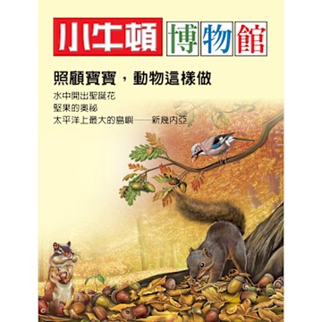 小牛頓博物館：照顧寶寶，動物這樣做_Readmoo 讀墨電子書