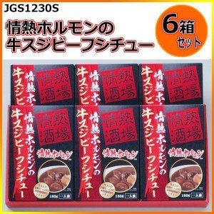 情熱ホルモンの牛スジビーフシチュー180g×6箱　JGS1230S