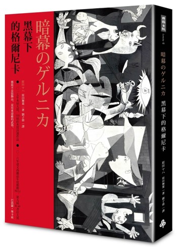 黑幕下的格爾尼卡[二手書_良好]