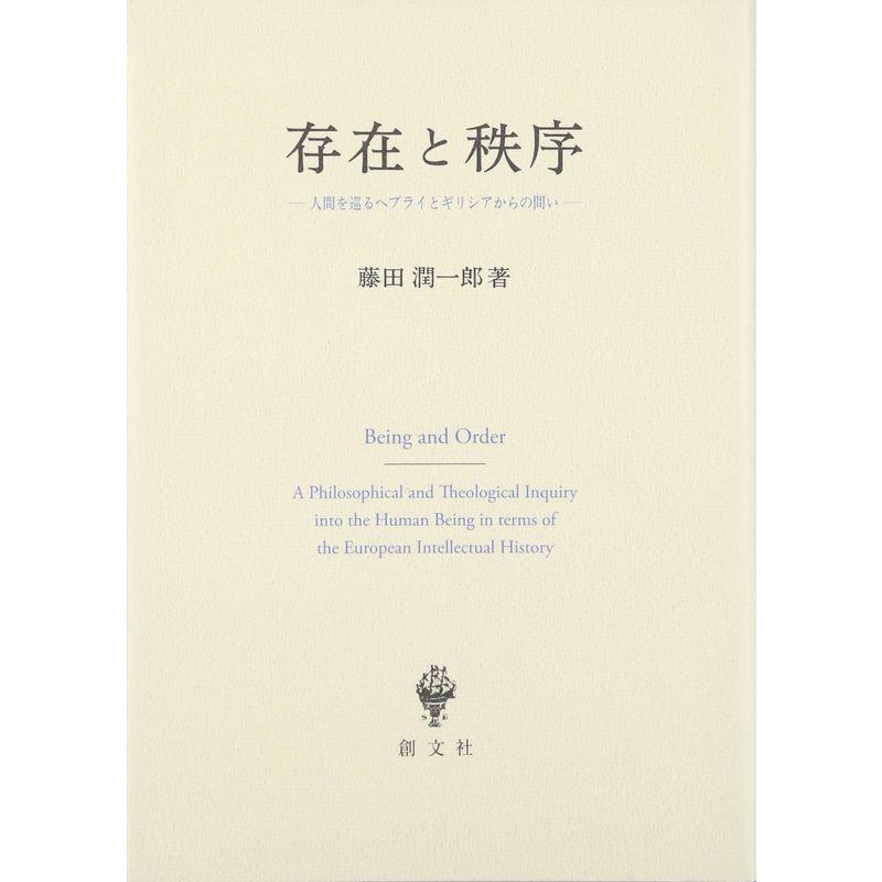存在と秩序: 人間を巡るヘブライとギリシアからの問い