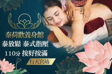 【台北】泰荷歡養身館 #GOMAJI吃喝玩樂券#電子票券#按摩