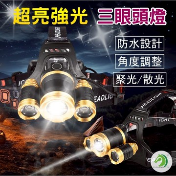 ❤超亮強光三眼頭燈 加贈電池x2🐴台灣快速出貨🐴防水頭燈 頭燈 LED頭燈 釣魚燈 工作頭燈 登山燈 戶外燈 頭戴燈