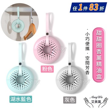 【Amywo 艾美窩】甜甜圈空氣清新盒(多款任選) 衣櫃擴香 除異味除臭薰香 薰香 香水瓶 芳香吊飾 芳香劑 香水瓶 汽車掛件 衣物芳香