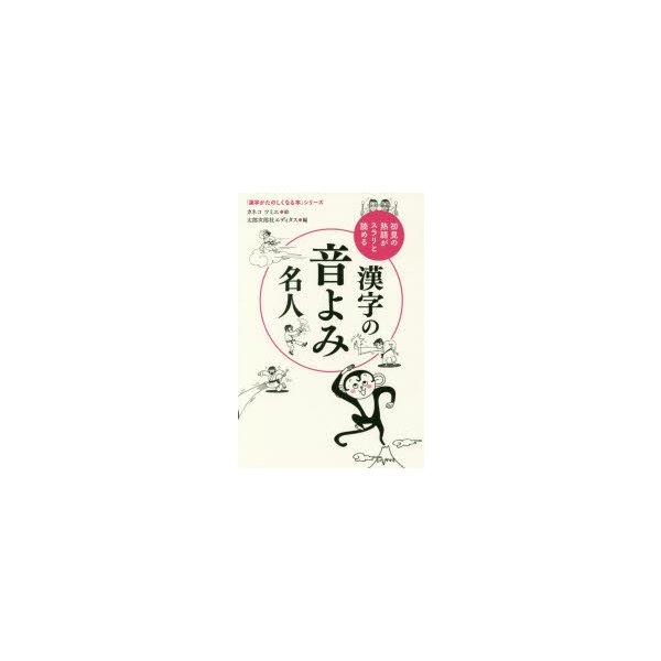 漢字の音よみ名人 初見の熟語がスラリと読める