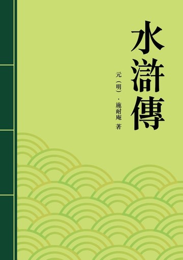 【電子書】水滸傳