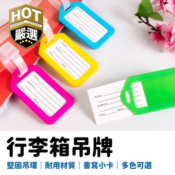 行李箱吊牌 出國旅行必備 行李挂牌 多色可選 旅行吊牌