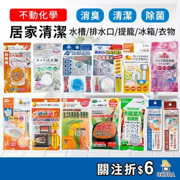 【大倉本舖】日本 不動化學 廚房排水口清潔 馬桶清潔 水管清潔 水槽提籠 垃圾桶除臭 洗衣槽清潔 除臭 除菌 廢油凝固劑