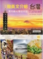 用英文介紹台灣：實用觀光導遊英語  〔彩圖三版〕（16K）【二手書_普通】TAAZE讀冊生活