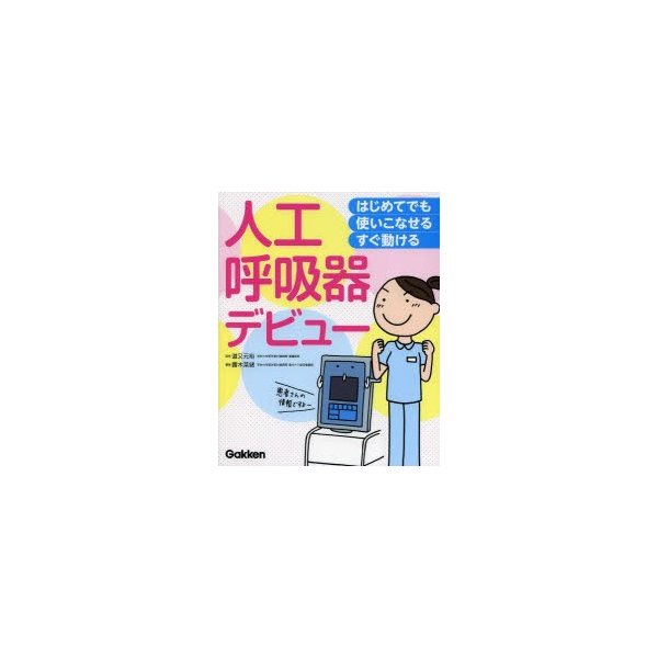 はじめてでも 使いこなせる・すぐ動ける 人工呼吸器デビュー