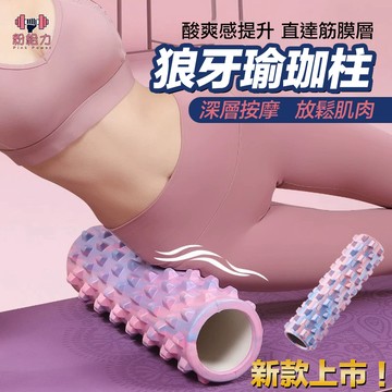 【台灣隔日到貨】瑜珈滾筒 空心瑜珈柱 瑜珈棒 狼牙柱 按摩滾輪 瑜伽滾輪 瑜伽柱 瑜珈滾筒 肌肉放鬆 運動舒緩 狼牙棒