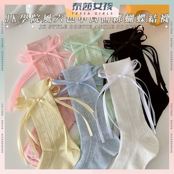⭕隔日到貨⭕JK學院風6色中筒側綁蝴蝶結襪 棉襪 女襪 薄襪 襪子 少女襪 可愛襪 透氣襪 春夏襪子 芭蕾風 蝴蝶結
