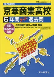 京華商業高等学校 5年間スーパー過去問 [本]