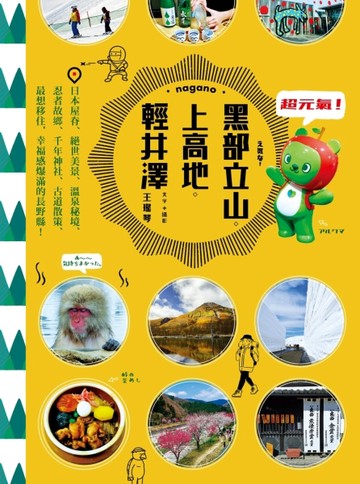 超元氣！黑部立山‧上高地‧輕井澤：日本屋脊、絕世美景、溫泉秘境、忍者故鄉、千年神社、古