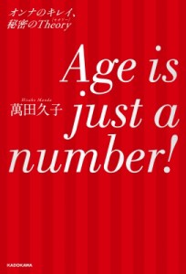  萬田久子   Age is just a number! オンナのキレイ、秘密のTheory