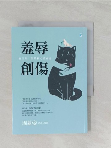 【書寶二手書T1／心理_S2Q】羞辱創傷：最日常，卻最椎心的痛楚_周慕姿