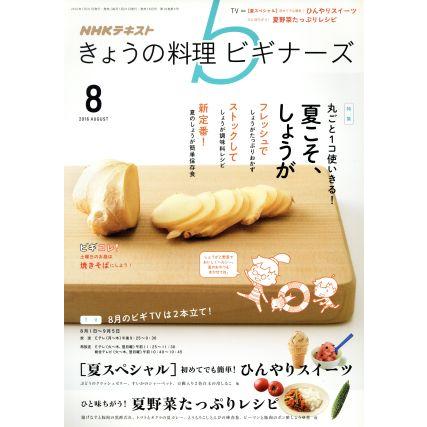 ＮＨＫテキスト　きょうの料理ビギナーズ(８　２０１６　Ａｕｇｕｓｔ) 月刊誌／ＮＨＫ出版