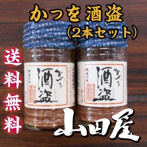 かつお酒盗（2本セット）送料無料　珍味　酒の肴　鰹　カツオ　１本１３０ｇ　塩辛　酒盗　伊豆　山田屋