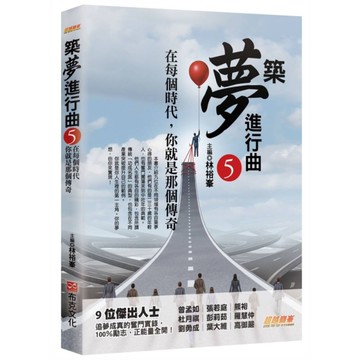 築夢進行曲(5)在每個時代，你就是那個傳奇