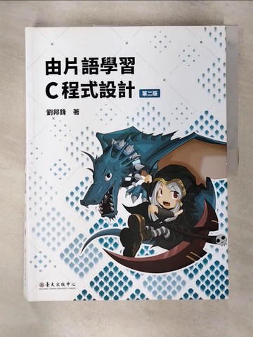 【書寶二手書T1／電腦_FNJ】由片語學習C程式設計（第二版）_劉邦鋒