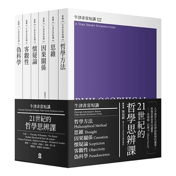 21世紀的哲學思辨課：哲學方法、思維、因果關係、懷疑論、客觀性、偽科學（牛津非常短講IV）【優質新書】