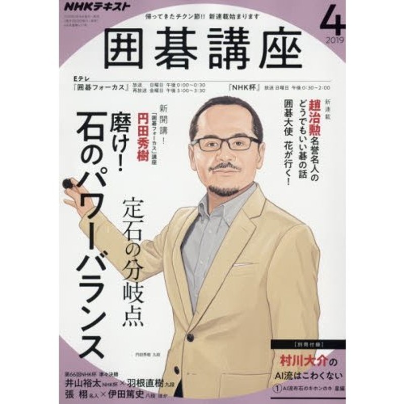 ＮＨＫ　２０１９年４月号　囲碁講座　LINEショッピング