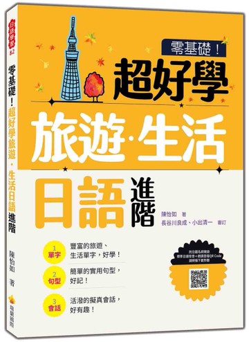 零基礎！超好學旅遊．生活日語 進階