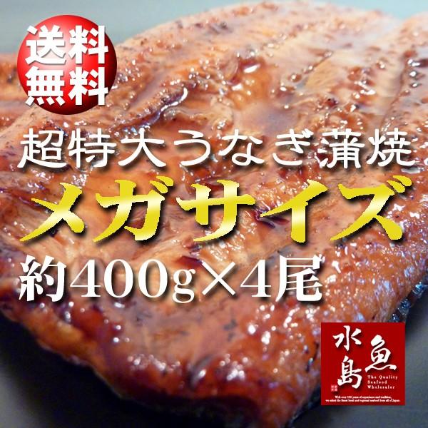 炭火焼 鰻うなぎ蒲焼き 超特大 極厚の食べ応え メガサイズ 約400g×4尾 父の日ギフト 土用丑の日 お中元 送料無料