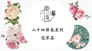 二十四節氣系列 花草茶