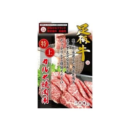 ふるさと納税 かながわブランド特上カルビ焼肉用500g 神奈川県松田町