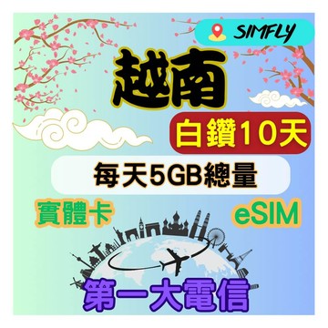 SIMFLY 越南 10天每天高速5GB大流量上網量到斷網