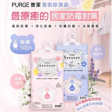 PURGE 普潔 香氛除濕袋(160g) 款式可選【小三美日】DS013456 雨天 防潮 衣櫃 鞋櫃