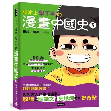 課本上學不到的漫畫中國史(3)