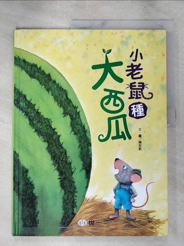 【書寶二手書T8／少年童書_SAF】小老鼠種大西瓜_陳和凱