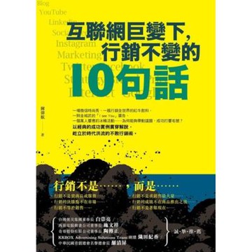互聯網巨變下，行銷不變的10句話_Readmoo 讀墨電子書